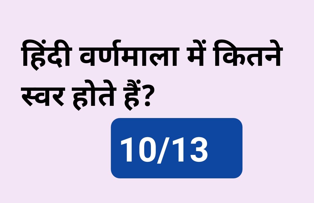 हिंदी वर्णमाला में कितने स्वर होते हैं?