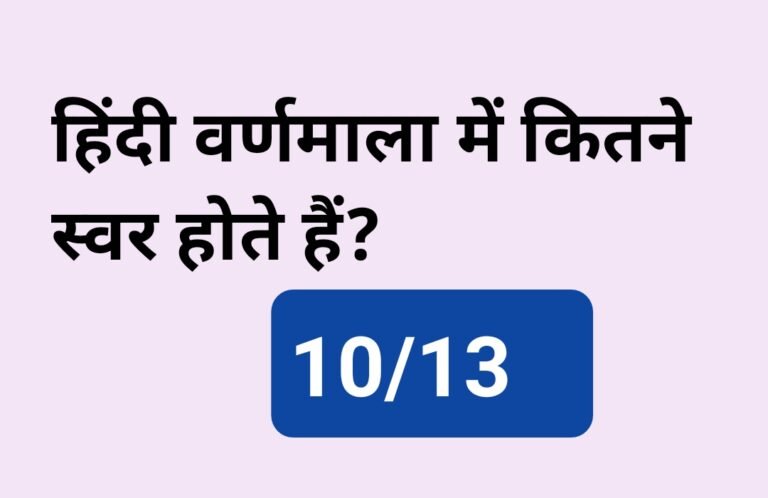 Hindi Varnmala Mein Kitne Sawar Hote Hain? सही जवाब जानिए!
