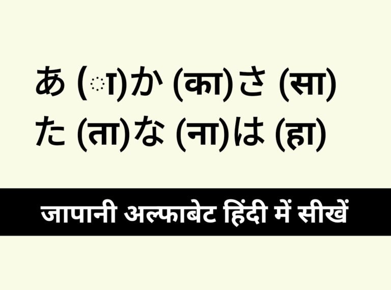 शुद्ध हिंदी में Japanese Alphabet के तीनों तरह के Letters के सिखिए 