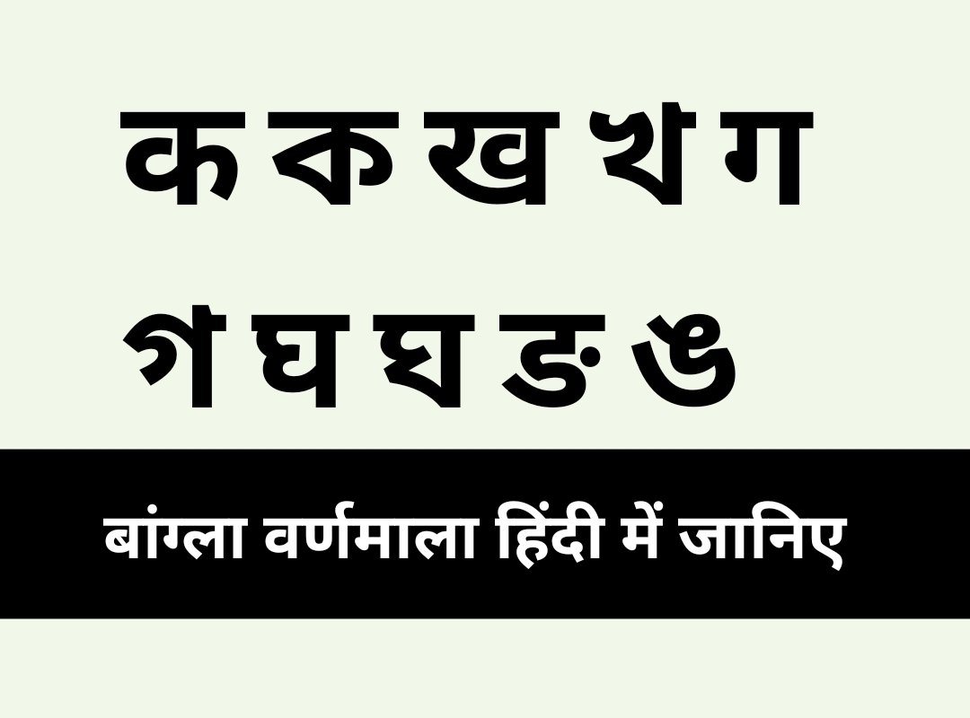 hindi alphabet and bengali alphabet