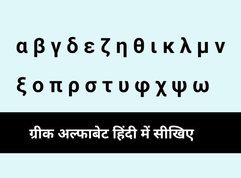 Greek Alphabet Letters को हिंदी में जानिए और साइंस में प्रयोग कीजिए